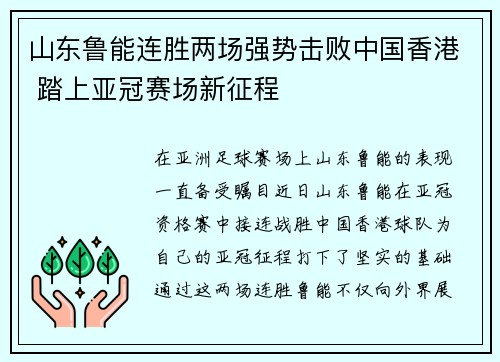 山东鲁能连胜两场强势击败中国香港 踏上亚冠赛场新征程