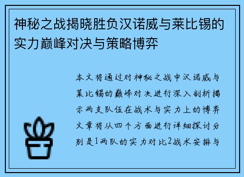 神秘之战揭晓胜负汉诺威与莱比锡的实力巅峰对决与策略博弈