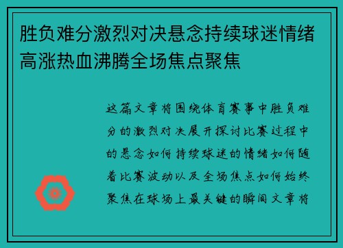 胜负难分激烈对决悬念持续球迷情绪高涨热血沸腾全场焦点聚焦
