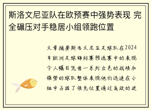 斯洛文尼亚队在欧预赛中强势表现 完全碾压对手稳居小组领跑位置