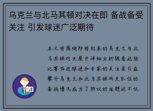 乌克兰与北马其顿对决在即 备战备受关注 引发球迷广泛期待