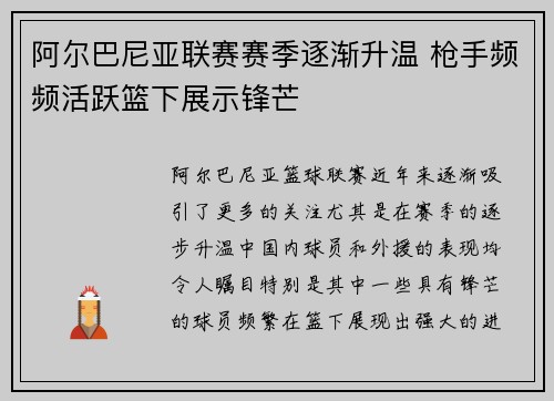 阿尔巴尼亚联赛赛季逐渐升温 枪手频频活跃篮下展示锋芒
