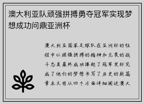 澳大利亚队顽强拼搏勇夺冠军实现梦想成功问鼎亚洲杯