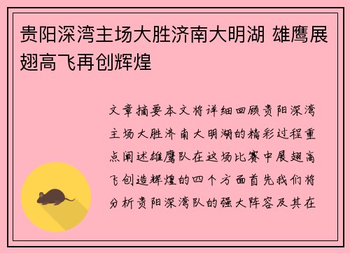 贵阳深湾主场大胜济南大明湖 雄鹰展翅高飞再创辉煌