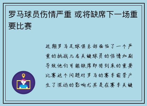 罗马球员伤情严重 或将缺席下一场重要比赛