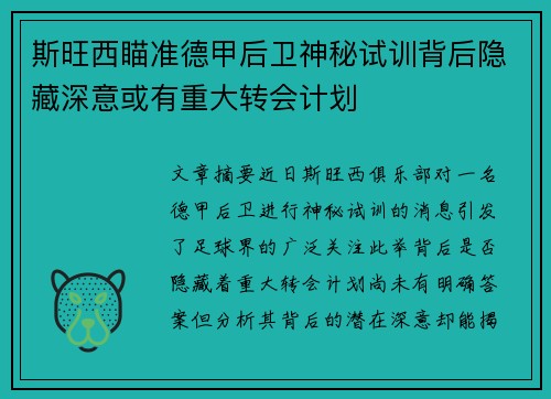 斯旺西瞄准德甲后卫神秘试训背后隐藏深意或有重大转会计划