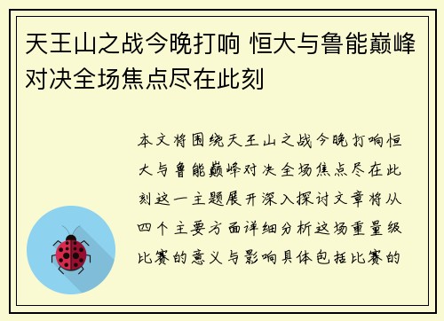 天王山之战今晚打响 恒大与鲁能巅峰对决全场焦点尽在此刻