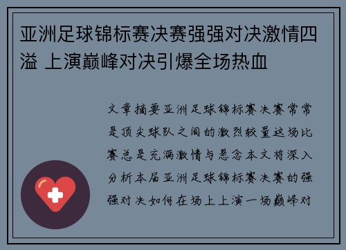 亚洲足球锦标赛决赛强强对决激情四溢 上演巅峰对决引爆全场热血