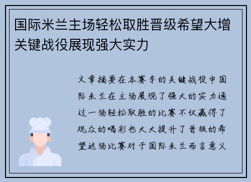 国际米兰主场轻松取胜晋级希望大增关键战役展现强大实力