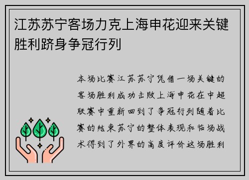 江苏苏宁客场力克上海申花迎来关键胜利跻身争冠行列