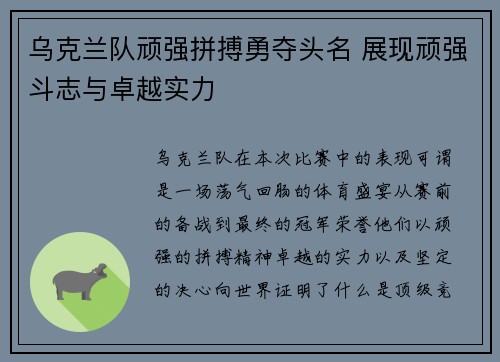 乌克兰队顽强拼搏勇夺头名 展现顽强斗志与卓越实力
