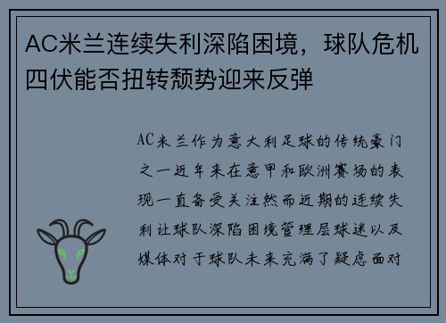AC米兰连续失利深陷困境，球队危机四伏能否扭转颓势迎来反弹