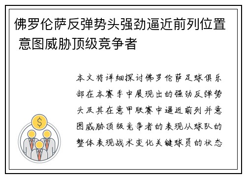 佛罗伦萨反弹势头强劲逼近前列位置 意图威胁顶级竞争者