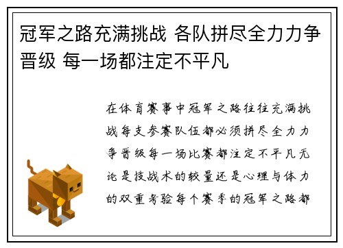 冠军之路充满挑战 各队拼尽全力力争晋级 每一场都注定不平凡