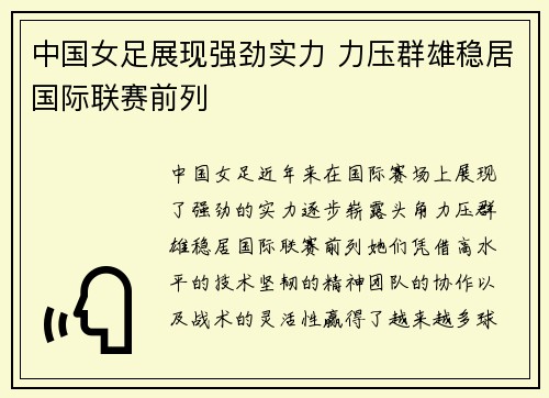 中国女足展现强劲实力 力压群雄稳居国际联赛前列