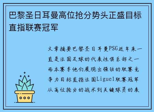 巴黎圣日耳曼高位抢分势头正盛目标直指联赛冠军