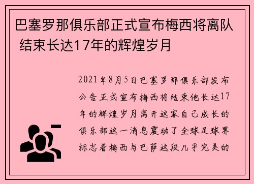 巴塞罗那俱乐部正式宣布梅西将离队 结束长达17年的辉煌岁月