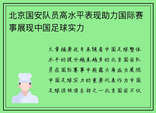 北京国安队员高水平表现助力国际赛事展现中国足球实力