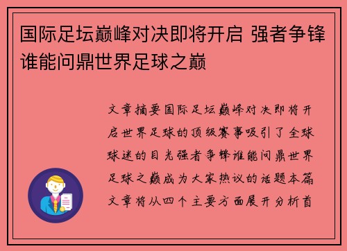 国际足坛巅峰对决即将开启 强者争锋谁能问鼎世界足球之巅