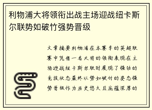 利物浦大将领衔出战主场迎战纽卡斯尔联势如破竹强势晋级