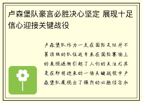 卢森堡队豪言必胜决心坚定 展现十足信心迎接关键战役