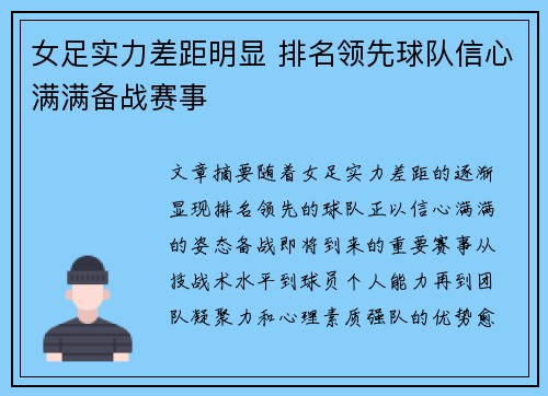 女足实力差距明显 排名领先球队信心满满备战赛事