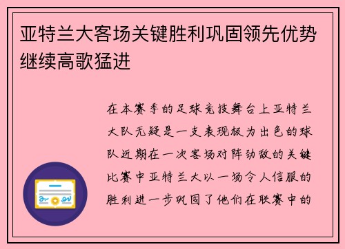 亚特兰大客场关键胜利巩固领先优势继续高歌猛进