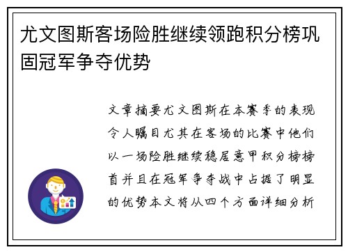 尤文图斯客场险胜继续领跑积分榜巩固冠军争夺优势