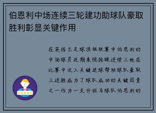 伯恩利中场连续三轮建功助球队豪取胜利彰显关键作用