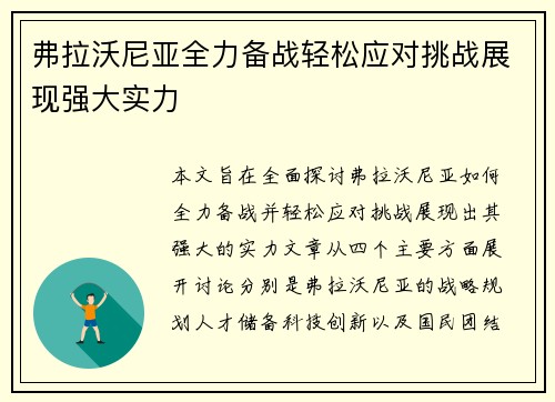 弗拉沃尼亚全力备战轻松应对挑战展现强大实力