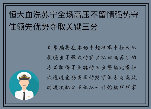 恒大血洗苏宁全场高压不留情强势守住领先优势夺取关键三分