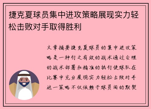 捷克夏球员集中进攻策略展现实力轻松击败对手取得胜利
