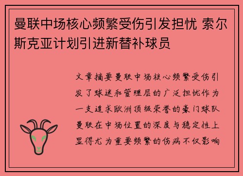 曼联中场核心频繁受伤引发担忧 索尔斯克亚计划引进新替补球员