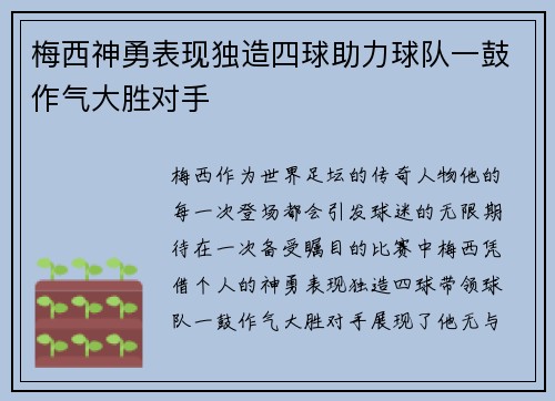 梅西神勇表现独造四球助力球队一鼓作气大胜对手