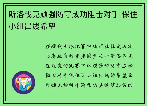 斯洛伐克顽强防守成功阻击对手 保住小组出线希望