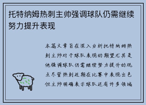 托特纳姆热刺主帅强调球队仍需继续努力提升表现