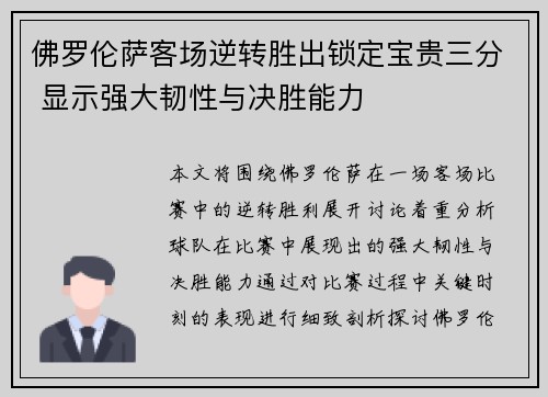 佛罗伦萨客场逆转胜出锁定宝贵三分 显示强大韧性与决胜能力