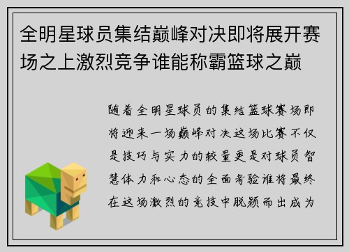 全明星球员集结巅峰对决即将展开赛场之上激烈竞争谁能称霸篮球之巅