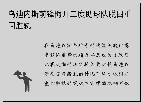 乌迪内斯前锋梅开二度助球队脱困重回胜轨