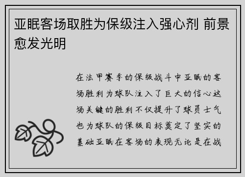 亚眠客场取胜为保级注入强心剂 前景愈发光明