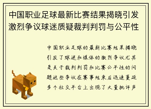 中国职业足球最新比赛结果揭晓引发激烈争议球迷质疑裁判判罚与公平性问题