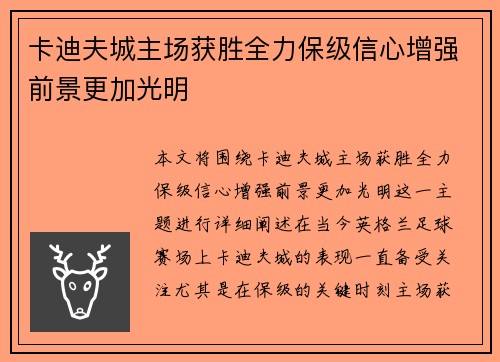 卡迪夫城主场获胜全力保级信心增强前景更加光明