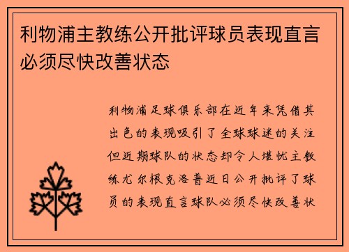 利物浦主教练公开批评球员表现直言必须尽快改善状态