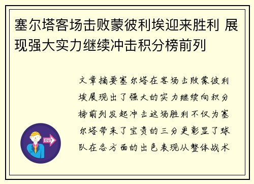 塞尔塔客场击败蒙彼利埃迎来胜利 展现强大实力继续冲击积分榜前列