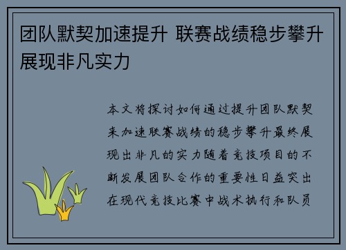 团队默契加速提升 联赛战绩稳步攀升展现非凡实力