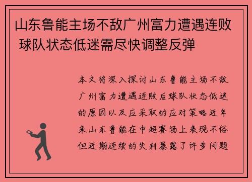 山东鲁能主场不敌广州富力遭遇连败 球队状态低迷需尽快调整反弹