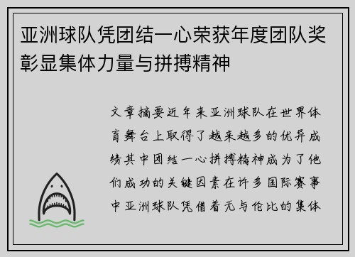 亚洲球队凭团结一心荣获年度团队奖彰显集体力量与拼搏精神