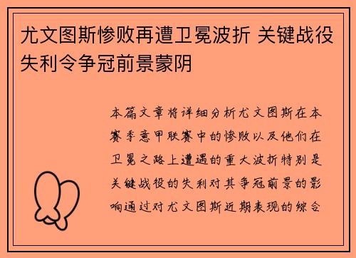 尤文图斯惨败再遭卫冕波折 关键战役失利令争冠前景蒙阴