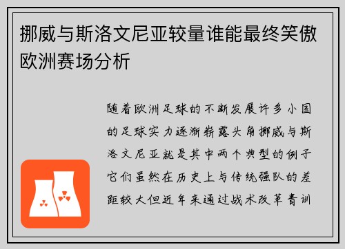 挪威与斯洛文尼亚较量谁能最终笑傲欧洲赛场分析