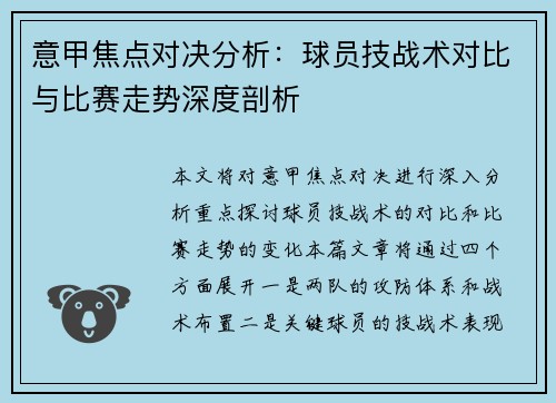 意甲焦点对决分析：球员技战术对比与比赛走势深度剖析